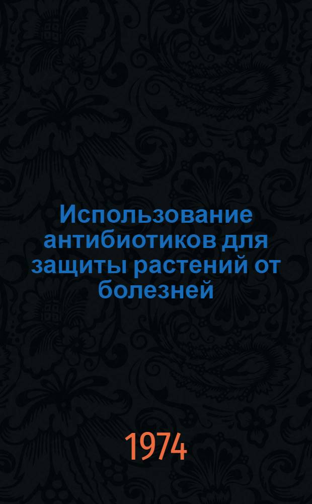 Использование антибиотиков для защиты растений от болезней : Обзор