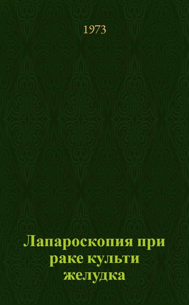 Лапароскопия при раке культи желудка : Автореф. дис. на соиск. учен. степени к. м. н