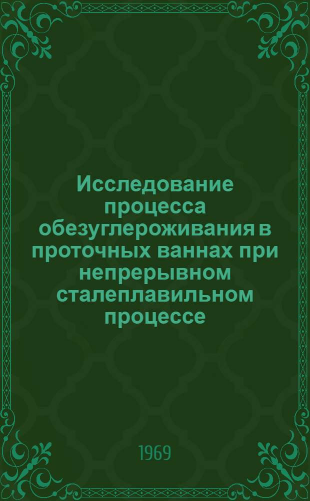 Исследование процесса обезуглероживания в проточных ваннах при непрерывном сталеплавильном процессе : Авторефат дис. на соискание учен. степени канд. техн. наук