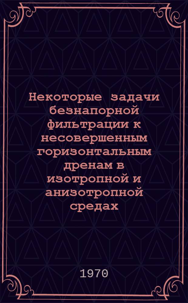 Некоторые задачи безнапорной фильтрации к несовершенным горизонтальным дренам в изотропной и анизотропной средах : Автореф. дис. на соискание учен. степени канд. физ.-мат. наук : (01.002)