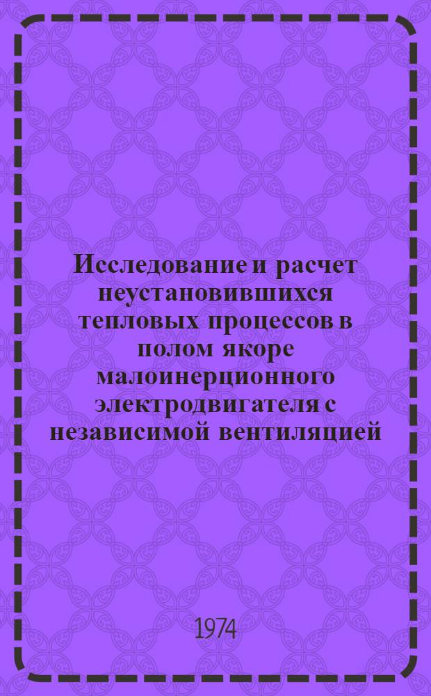 Исследование и расчет неустановившихся тепловых процессов в полом якоре малоинерционного электродвигателя с независимой вентиляцией : Автореф. дис. на соиск. учен. степени канд. техн. наук : (05.09.01)