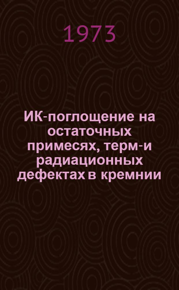 ИК-поглощение на остаточных примесях, термо- и радиационных дефектах в кремнии : Автореф. дис. на соиск. учен. степени канд. физ.-мат. наук : (01.04.10)
