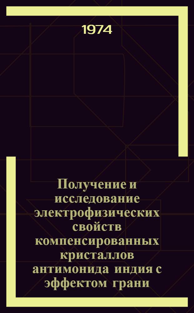 Получение и исследование электрофизических свойств компенсированных кристаллов антимонида индия с эффектом грани : Автореф. дис. на соиск. учен. степени канд. физ.-мат. наук : (01.04.10)
