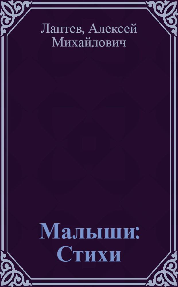 Малыши : Стихи : Для дошкольного возраста