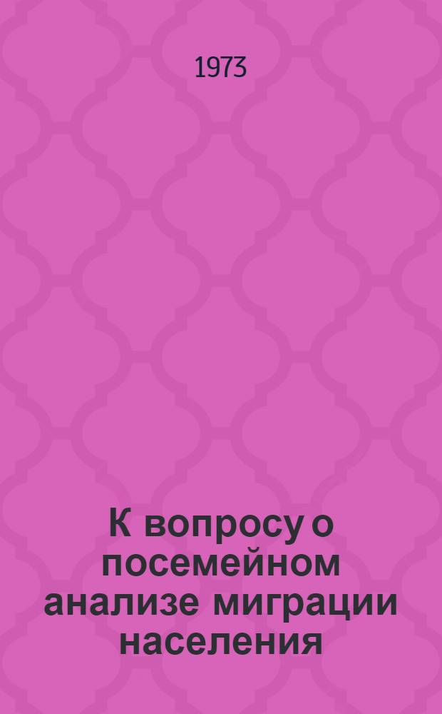 К вопросу о посемейном анализе миграции населения : Автореф. дис. на соиск. учен. степени канд. экон. наук : (08.00.11)