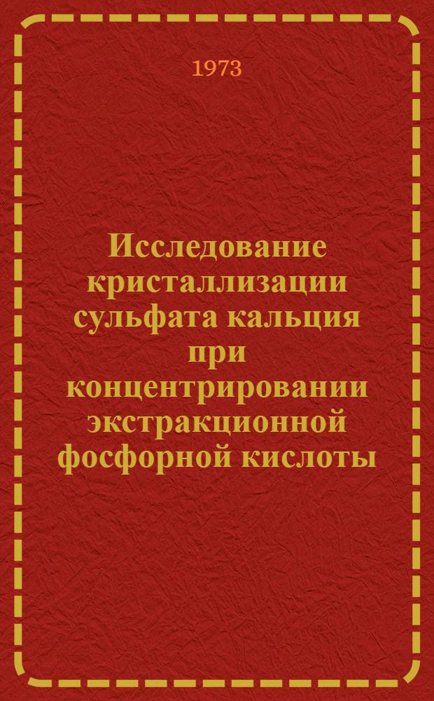 Исследование кристаллизации сульфата кальция при концентрировании экстракционной фосфорной кислоты : Автореф. дис. на соиск. учен. степени канд. техн. наук : (05.17.01)