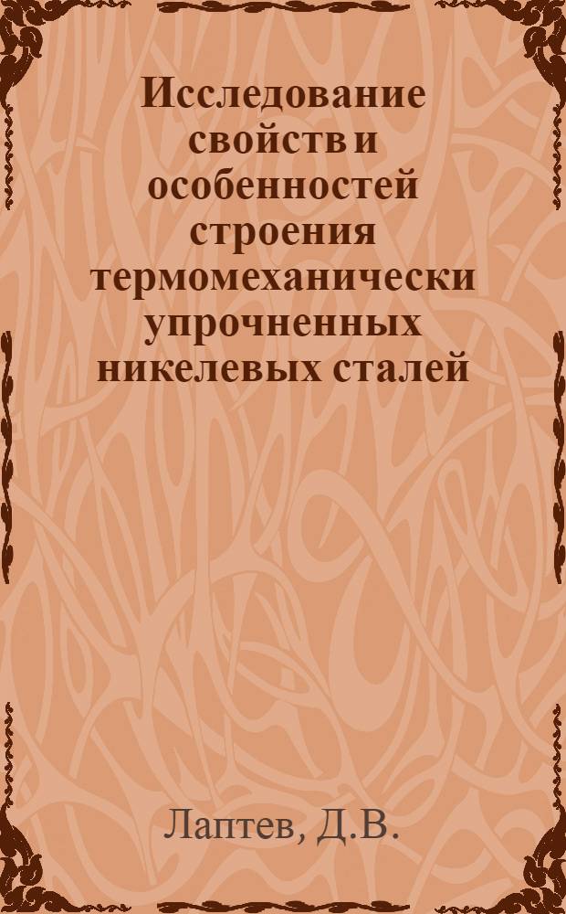 Исследование свойств и особенностей строения термомеханически упрочненных никелевых сталей : Автореф. дис. на соискание учен. степени канд. техн. наук : (320)