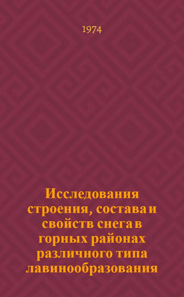 Исследования строения, состава и свойств снега в горных районах различного типа лавинообразования : Автореф. дис. на соиск. учен. степени канд. геогр. наук : (11.00.01)