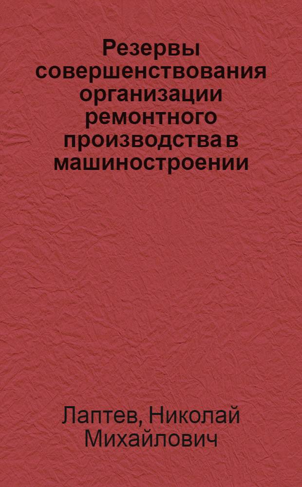 Резервы совершенствования организации ремонтного производства в машиностроении : Автореф. дис. на соискание учен. степени канд. экон. наук : (594)