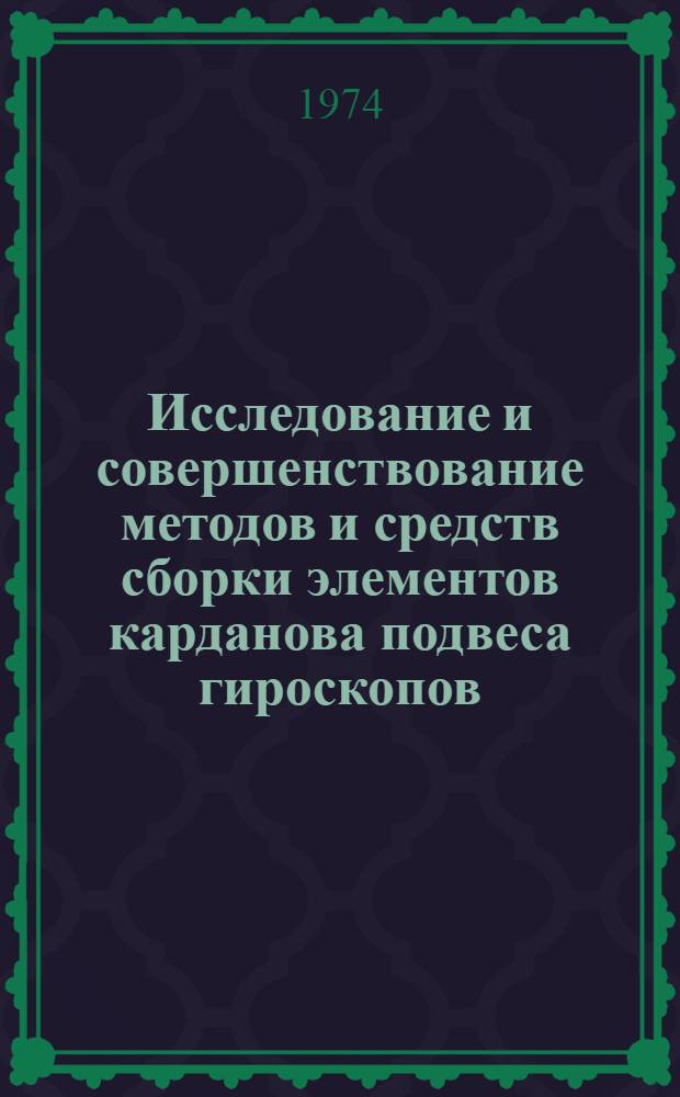 Исследование и совершенствование методов и средств сборки элементов карданова подвеса гироскопов, сопровождаемой упруго-пластическим деформированием деталей : Автореф. дис. на соиск. учен. степени канд. техн. наук