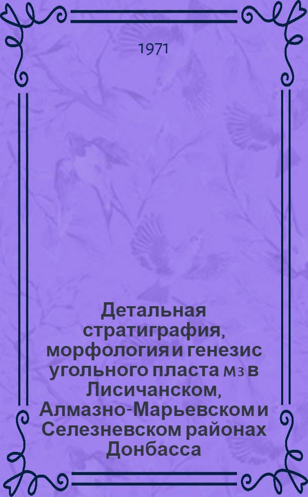 Детальная стратиграфия, морфология и генезис угольного пласта m₃ в Лисичанском, Алмазно-Марьевском и Селезневском районах Донбасса : Автореф. дис. на соискание учен. степени канд. геол.-минерал. наук : (135)