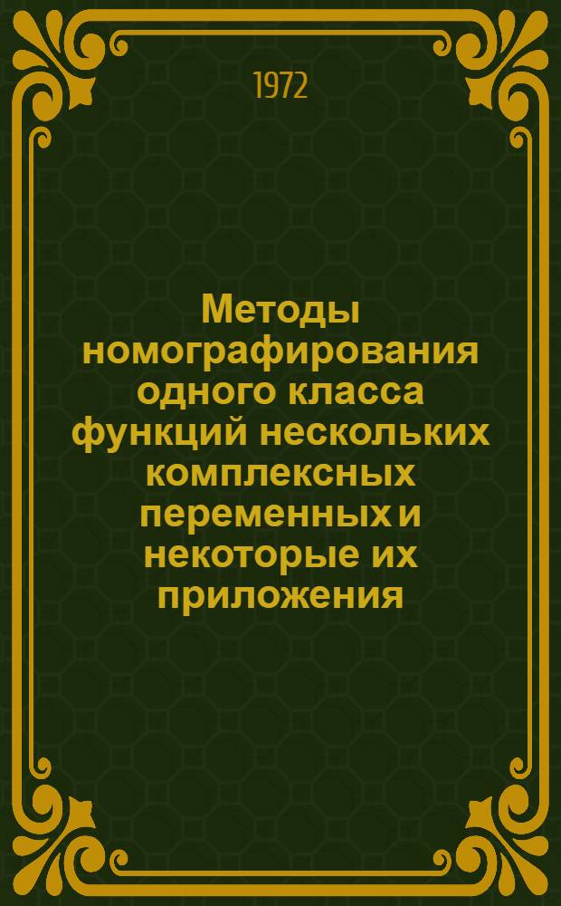 Методы номографирования одного класса функций нескольких комплексных переменных и некоторые их приложения : Автореф. дис. на соиск. учен. степени канд. физ.-мат. наук : (01.07)