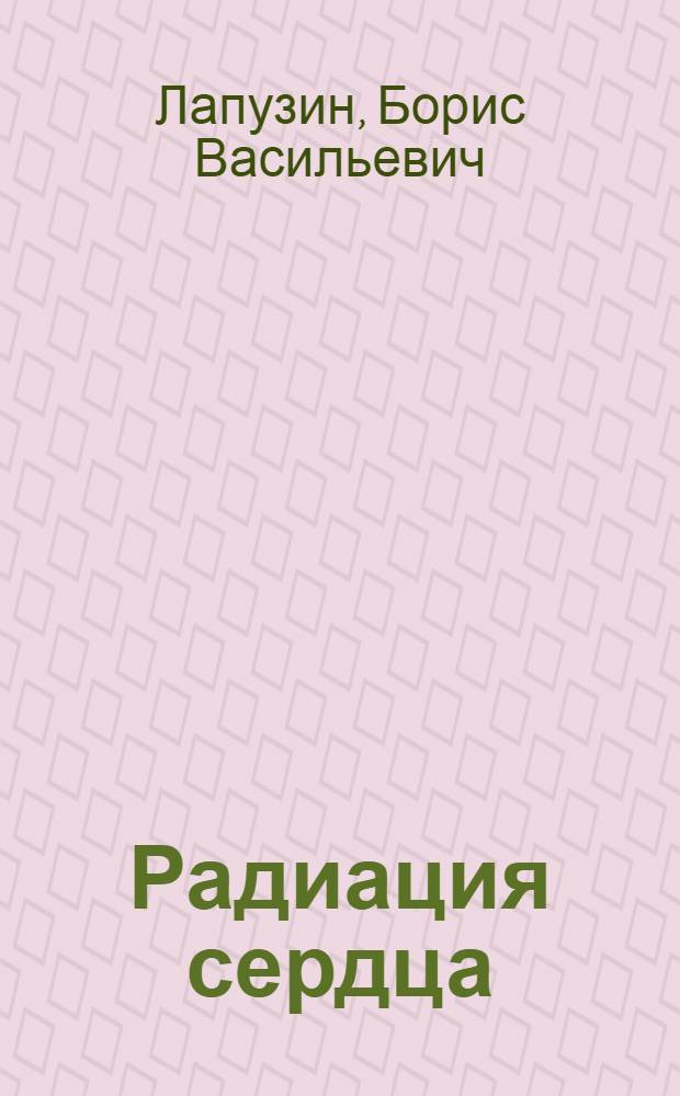Радиация сердца : Стихи