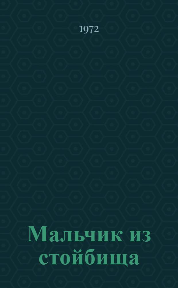 Мальчик из стойбища : Поэма и стихи : Переводы