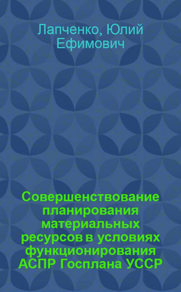 Совершенствование планирования материальных ресурсов в условиях функционирования АСПР Госплана УССР : Автореф. дис. на соиск. учен. степени канд. экон. наук : (594)