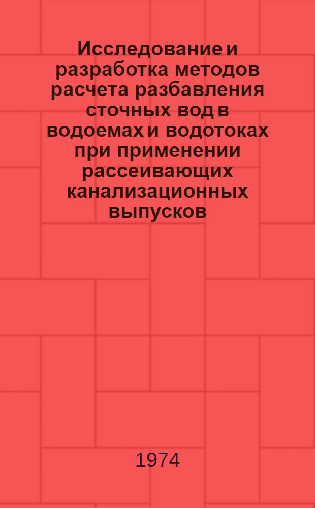 Исследование и разработка методов расчета разбавления сточных вод в водоемах и водотоках при применении рассеивающих канализационных выпусков : Автореф. дис. на соис. учен. степени д-ра техн. наук : (05.23.04)