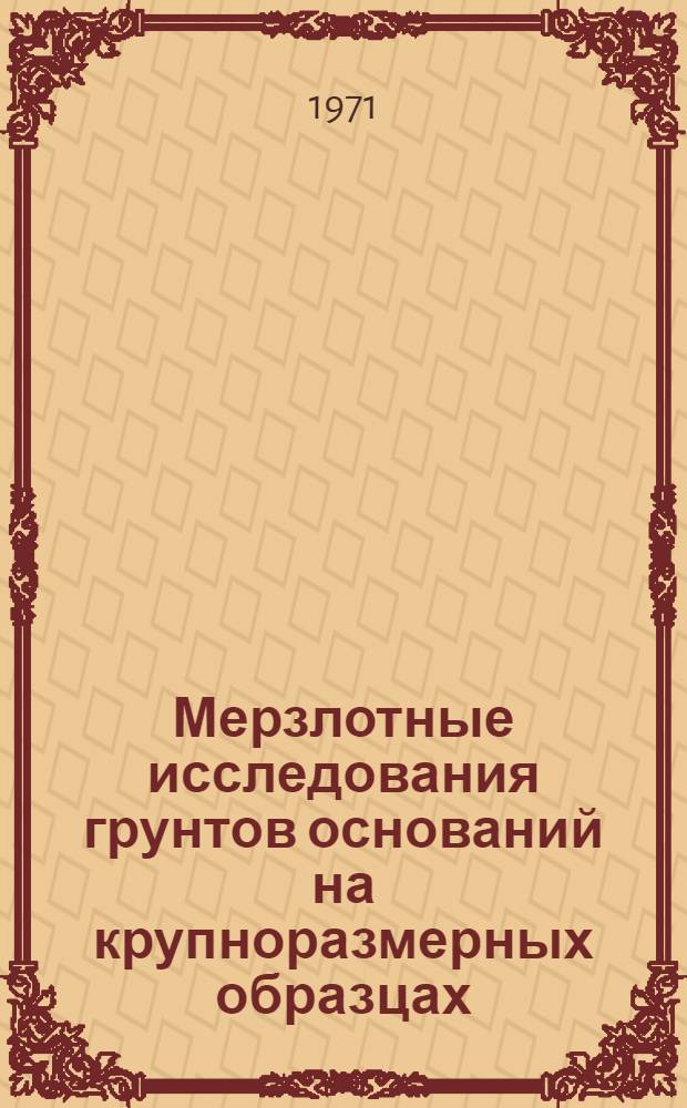 Мерзлотные исследования грунтов оснований на крупноразмерных образцах : Автореф. дис. на соискание учен. степени канд. техн. наук : (481)