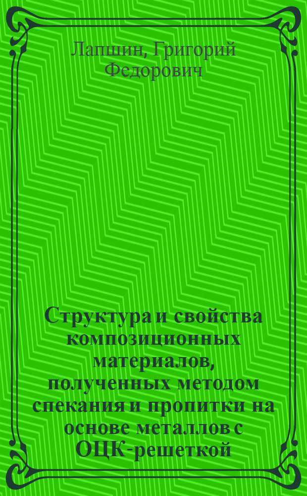 Структура и свойства композиционных материалов, полученных методом спекания и пропитки на основе металлов с ОЦК-решеткой : Автореф. дис. на соиск. учен. степени канд. техн. наук : (05.16.01)