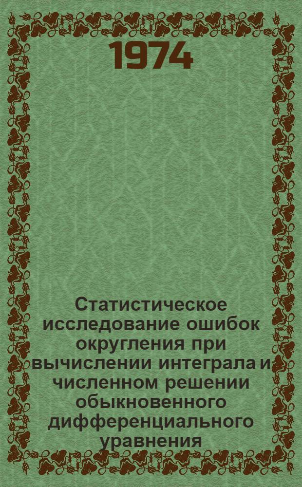 Статистическое исследование ошибок округления при вычислении интеграла и численном решении обыкновенного дифференциального уравнения : Автореф. дис. на соиск. учен. степени канд. физ.-мат. наук : (01.01.07)