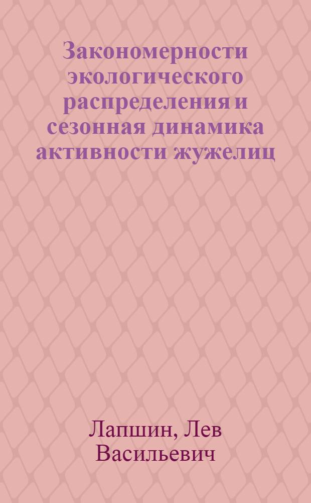 Закономерности экологического распределения и сезонная динамика активности жужелиц (Coleoptera, Carabidae) в лесостепных условиях Оренбургского Зауралья : Автореф. дис. на соискание учен. степени канд. биол. наук : (097)