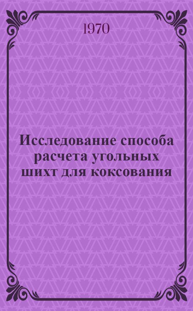 Исследование способа расчета угольных шихт для коксования : Автореф. дис. на соискание учен. степени канд. техн. наук : (346)