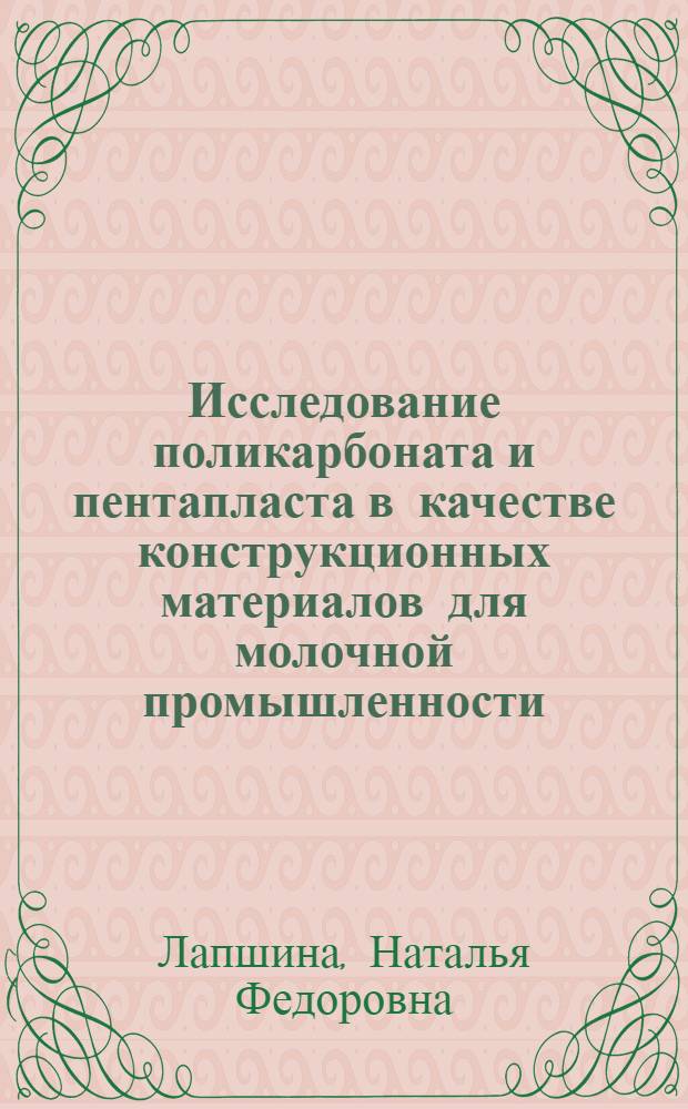 Исследование поликарбоната и пентапласта в качестве конструкционных материалов для молочной промышленности : Автореф. дис. на соиск. учен. степени канд. техн. наук : (05.17.06)