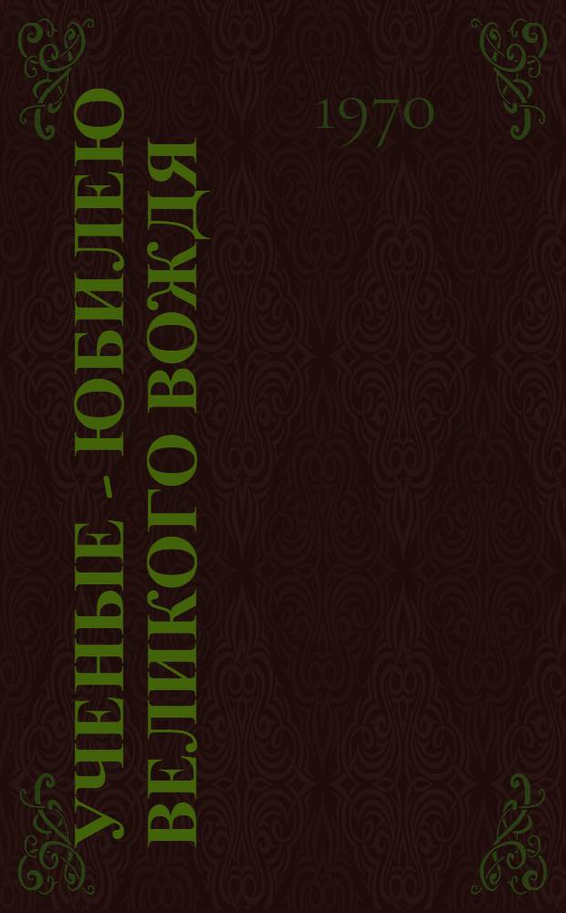 Ученые - юбилею великого вождя : (Об опыте работы организации о-ва "Знание" при АН КазССР