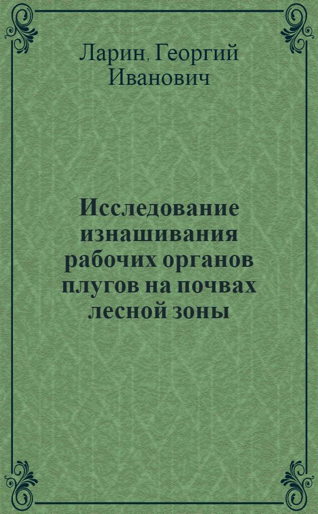 Исследование изнашивания рабочих органов плугов на почвах лесной зоны : Автореф. дис. на соиск. учен. степени канд. техн. наук : (05.06.02)