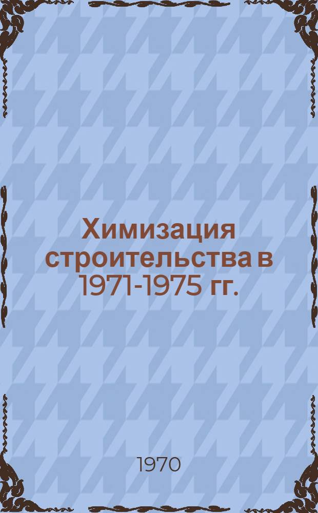 Химизация строительства в 1971-1975 гг. : Обзор