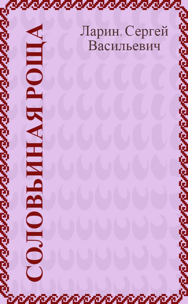 Соловьиная роща : Рассказы