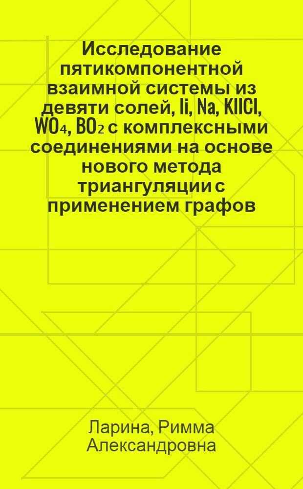 Исследование пятикомпонентной взаимной системы из девяти солей, Ii, Na, KIICI, WO₄, BO₂ с комплексными соединениями на основе нового метода триангуляции с применением графов : Автореф. дис. на соиск. учен. степени канд. хим. наук : (02.00.01)