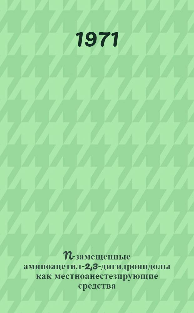 N-замещенные аминоацетил-2,3-дигидроиндолы как местноанестезирующие средства : Автореф. дис. на соиск. учен. степени канд. мед. наук