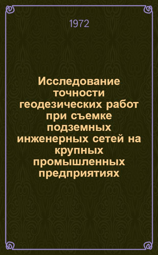 Исследование точности геодезических работ при съемке подземных инженерных сетей на крупных промышленных предприятиях : Автореф. дис. на соискание учен. степени канд. техн. наук : (500)