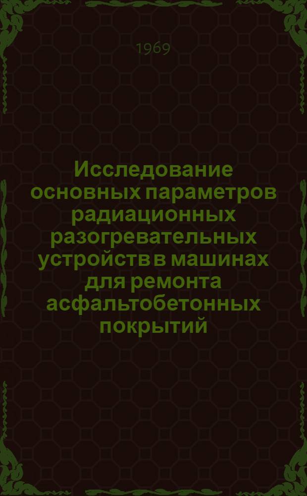 Исследование основных параметров радиационных разогревательных устройств в машинах для ремонта асфальтобетонных покрытий : Автореферат дис. на соискание учен. степени канд. техн. наук : (184)