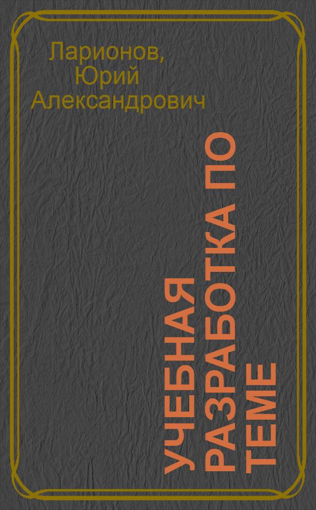 Учебная разработка по теме: "Совещание коммунистических и рабочих партий" (Москва, июнь 1969 г.) : Для слушателей IV курса ФЗО : (Фр. яз.)