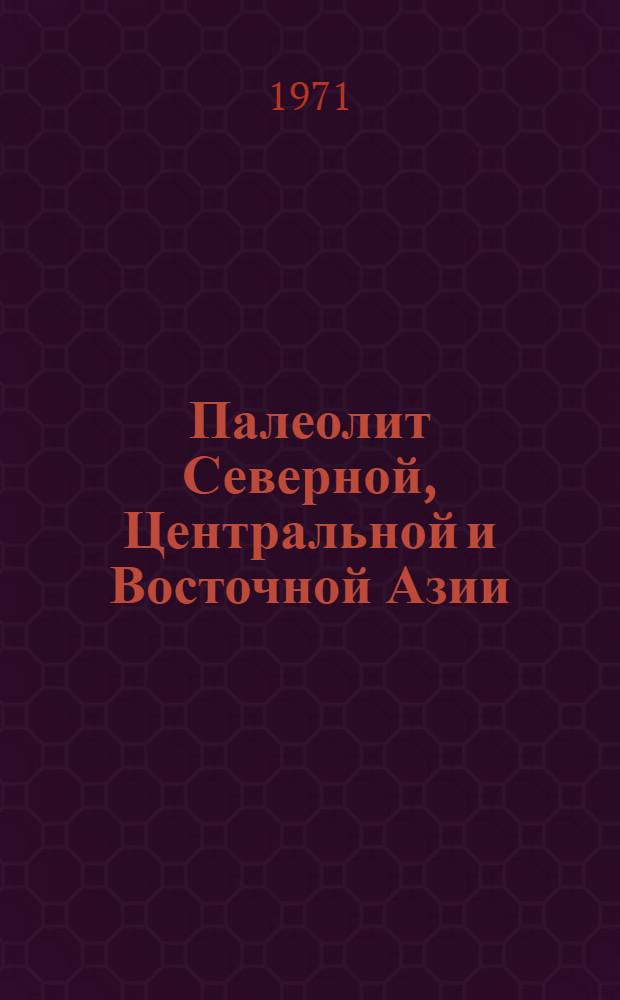 Палеолит Северной, Центральной и Восточной Азии : (Формирование основ соврем. представлений и палеолите Азии 1871-1960 гг.) : Автореф. дис. на соискание учен. степени д-ра ист. наук : (575)