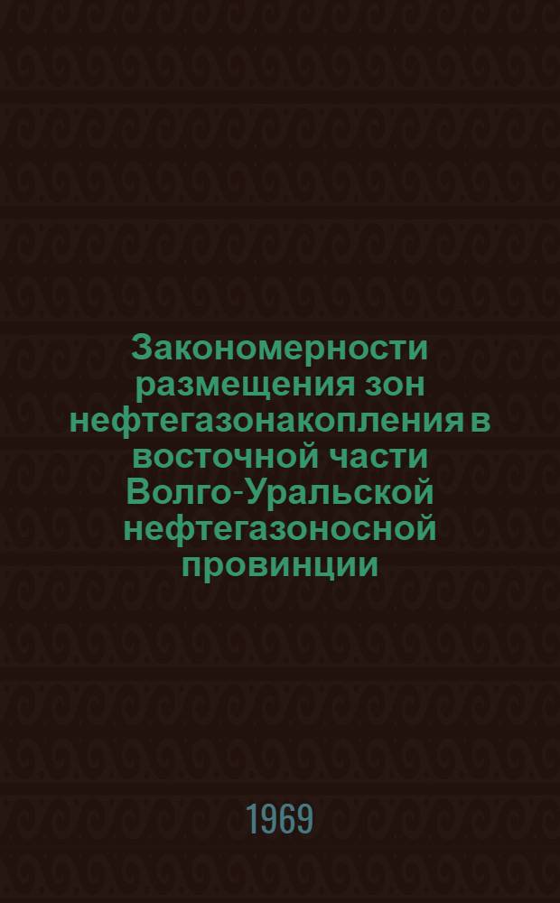 Закономерности размещения зон нефтегазонакопления в восточной части Волго-Уральской нефтегазоносной провинции : Автореф. дис. на соискание учен. степени канд. геол.-минерал. наук : (04.136)