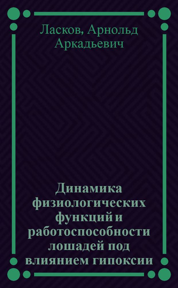 Динамика физиологических функций и работоспособности лошадей под влиянием гипоксии : Автореф. дис. на соиск. учен. степени д-ра биол. наук : (03.00.13)