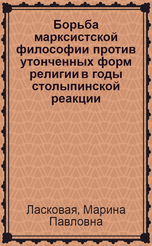 Борьба марксистской философии против утонченных форм религии в годы столыпинской реакции : Автореферат дис. на соискание учен. степени канд. филос. наук