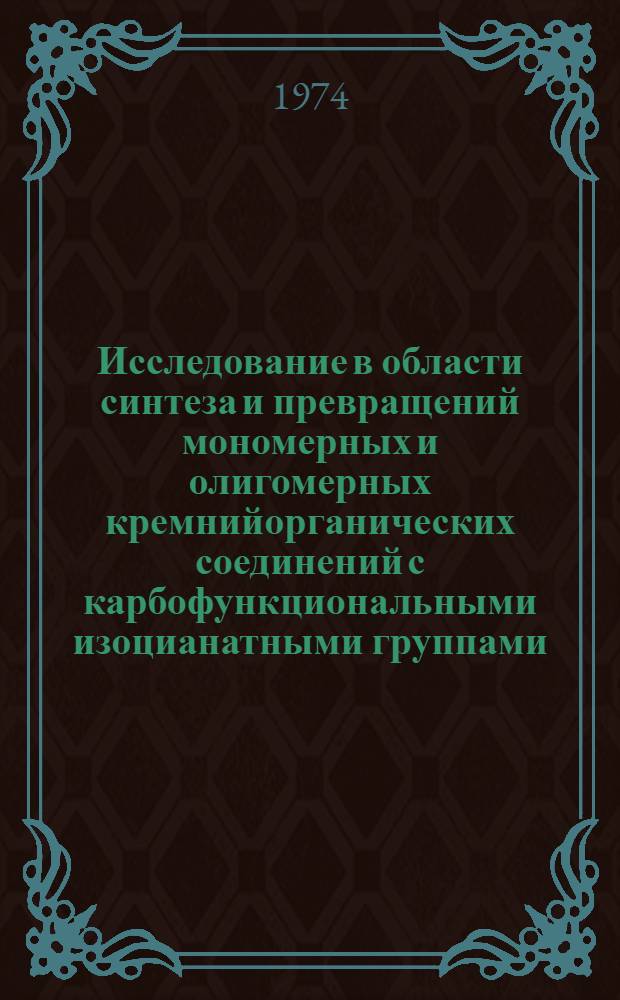 Исследование в области синтеза и превращений мономерных и олигомерных кремнийорганических соединений с карбофункциональными изоцианатными группами : Автореф. дис. на соиск. учен. степени канд. хим. наук : (02.00.06)