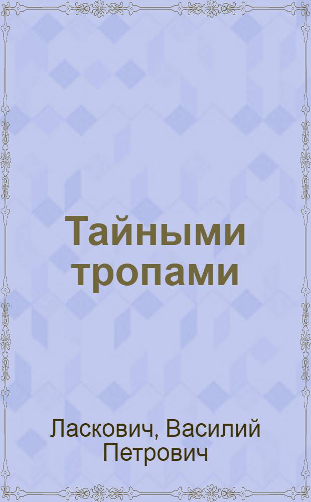 Тайными тропами : Докум. повесть