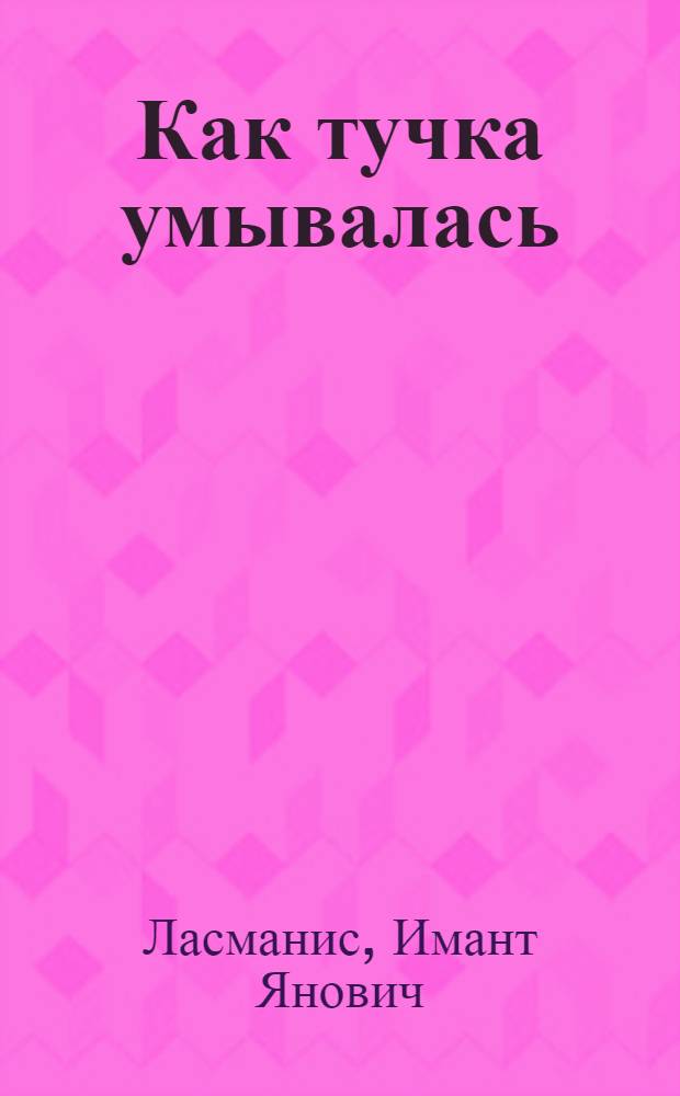 Как тучка умывалась : Избр. стихи : Для детей