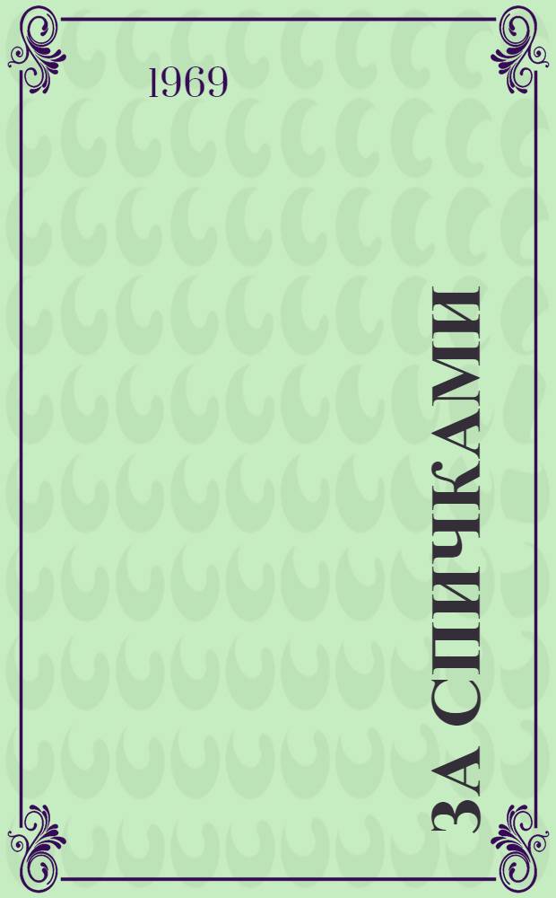 За спичками; Манассе Яппинен; Сверхумный; Воскресший из мертвых: Перевод / Вступ. статья Э. Карху, с. 3-37; Ил.: Н.И. Брюханов