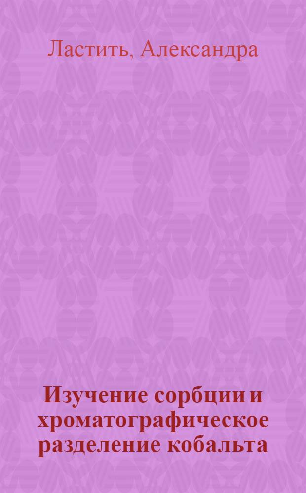 Изучение сорбции и хроматографическое разделение кобальта (II), никеля (II), меди (II) на ионитах из смешанных растворителей : Автореф. дис. на соискание учен. степени канд. хим. наук : (071)