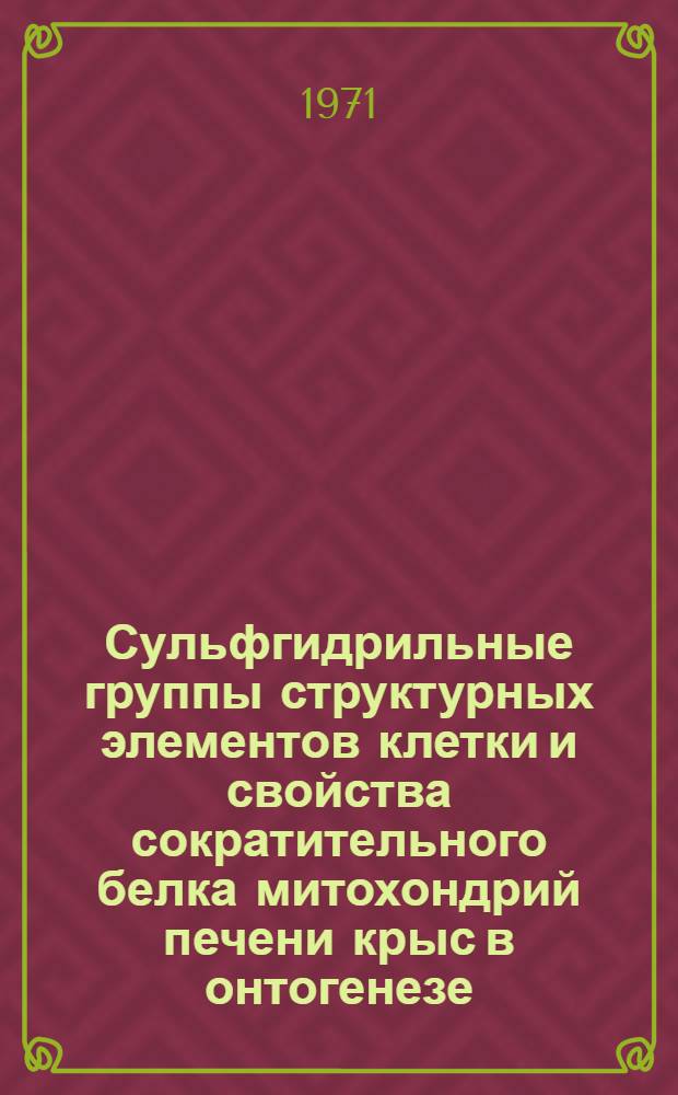 Сульфгидрильные группы структурных элементов клетки и свойства сократительного белка митохондрий печени крыс в онтогенезе : Автореф. дис. на соискание учен. степени канд. биол. наук : (093)