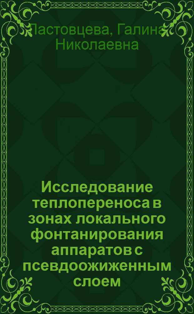 Исследование теплопереноса в зонах локального фонтанирования аппаратов с псевдоожиженным слоем : Автореф. дис. на соиск. учен степени канд. техн. наук : (05.04.09)