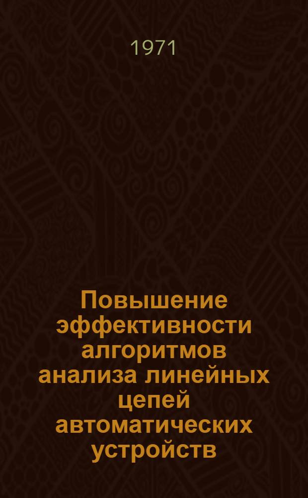 Повышение эффективности алгоритмов анализа линейных цепей автоматических устройств : Автореф. дис. на соискание учен. степени канд. техн. наук : (255)