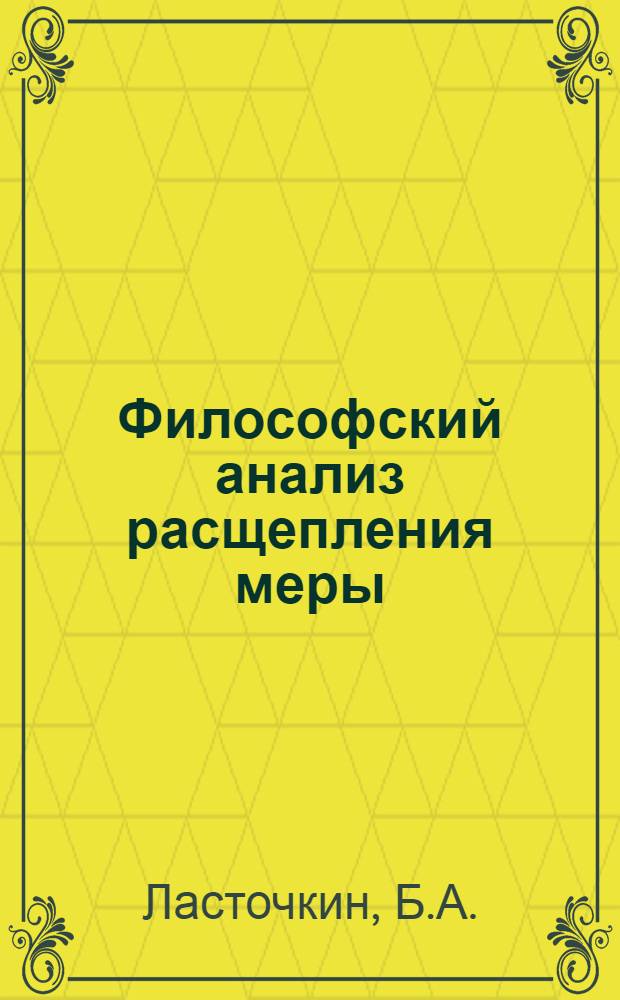 Философский анализ расщепления меры : (К вопросу об экстенсивном и интенсивном аспектах количества) : Автореф. дис. на соискание учен. степени канд. филос. наук : (627)