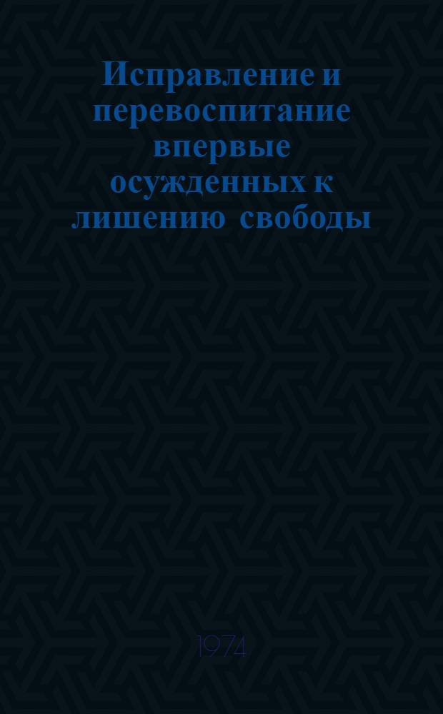 Исправление и перевоспитание впервые осужденных к лишению свободы