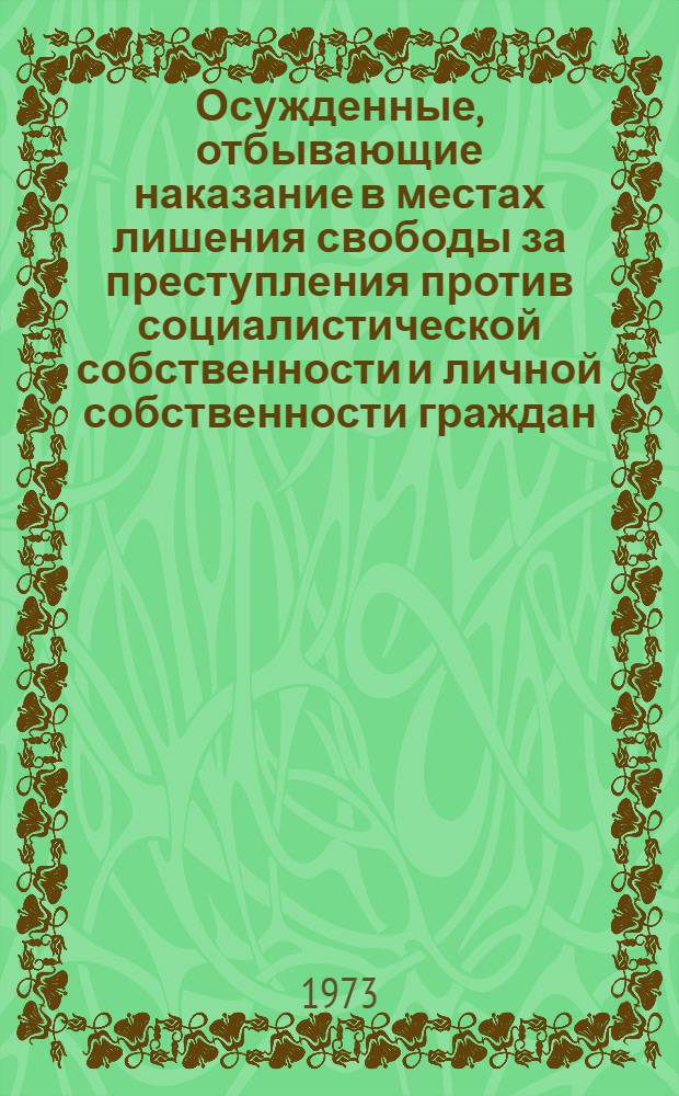 Осужденные, отбывающие наказание в местах лишения свободы за преступления против социалистической собственности и личной собственности граждан